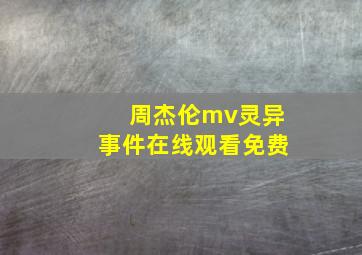 周杰伦mv灵异事件在线观看免费