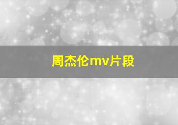 周杰伦mv片段