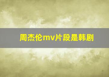 周杰伦mv片段是韩剧