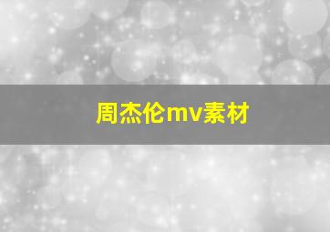 周杰伦mv素材