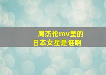 周杰伦mv里的日本女星是谁啊