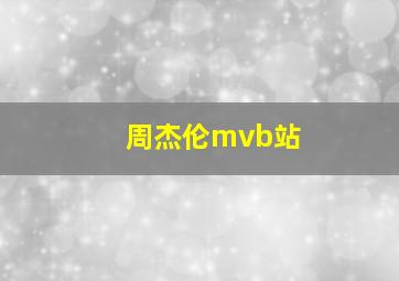 周杰伦mvb站