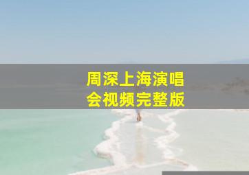 周深上海演唱会视频完整版