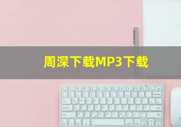 周深下载MP3下载