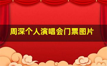 周深个人演唱会门票图片