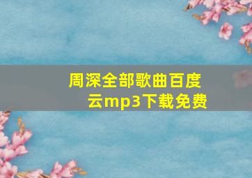 周深全部歌曲百度云mp3下载免费