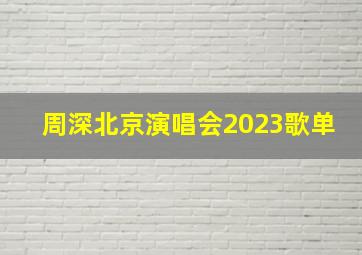 周深北京演唱会2023歌单