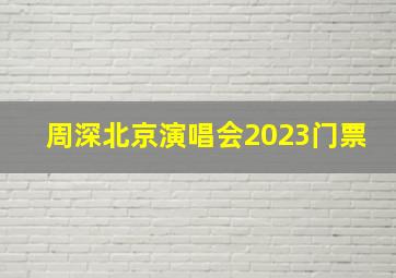 周深北京演唱会2023门票