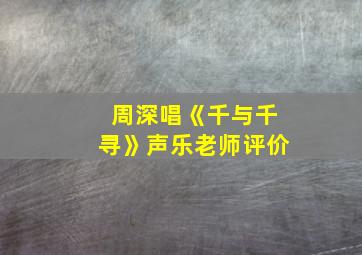 周深唱《千与千寻》声乐老师评价