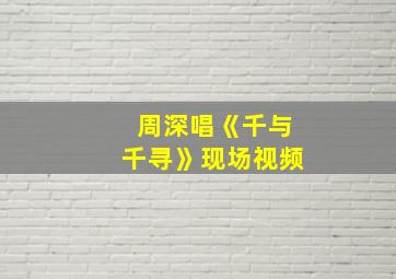 周深唱《千与千寻》现场视频