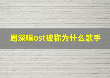 周深唱ost被称为什么歌手