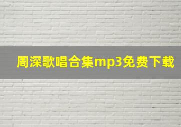 周深歌唱合集mp3免费下载