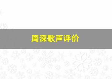 周深歌声评价