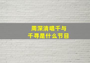 周深清唱千与千寻是什么节目