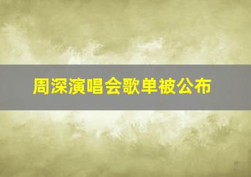 周深演唱会歌单被公布