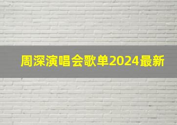 周深演唱会歌单2024最新