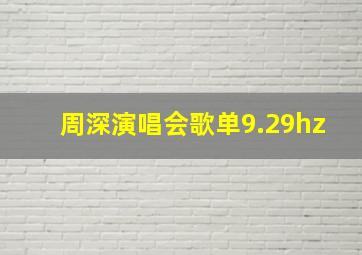 周深演唱会歌单9.29hz