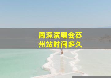 周深演唱会苏州站时间多久