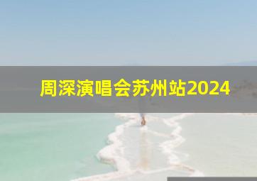 周深演唱会苏州站2024