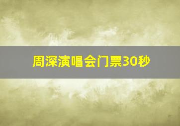 周深演唱会门票30秒