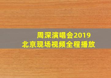 周深演唱会2019北京现场视频全程播放