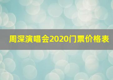 周深演唱会2020门票价格表