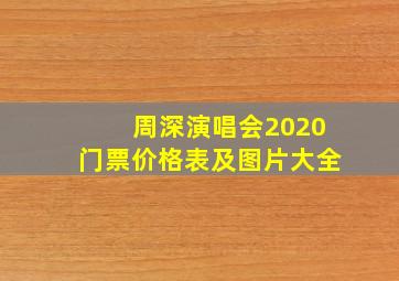 周深演唱会2020门票价格表及图片大全