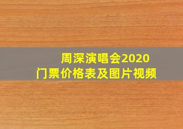 周深演唱会2020门票价格表及图片视频