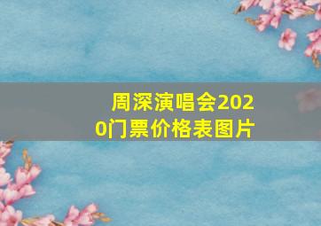 周深演唱会2020门票价格表图片