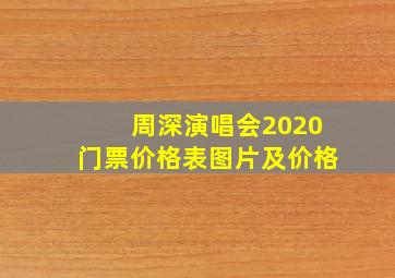 周深演唱会2020门票价格表图片及价格