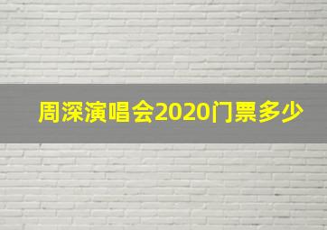 周深演唱会2020门票多少