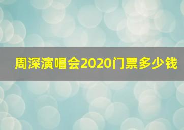 周深演唱会2020门票多少钱