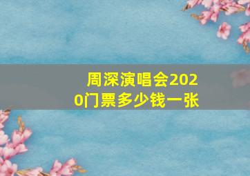 周深演唱会2020门票多少钱一张