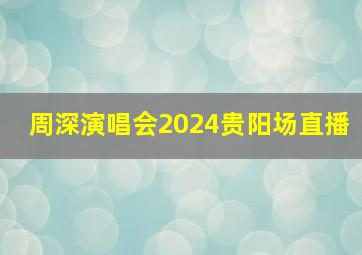 周深演唱会2024贵阳场直播