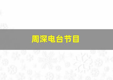 周深电台节目