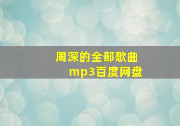 周深的全部歌曲mp3百度网盘