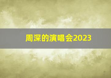 周深的演唱会2023