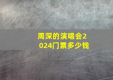 周深的演唱会2024门票多少钱