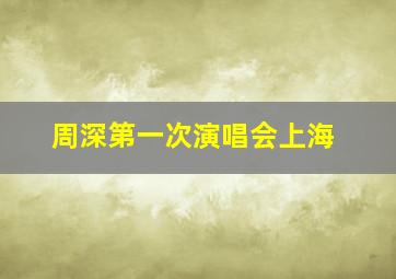 周深第一次演唱会上海