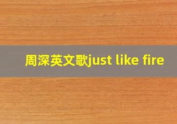 周深英文歌just like fire