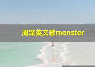 周深英文歌monster