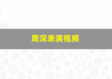 周深表演视频