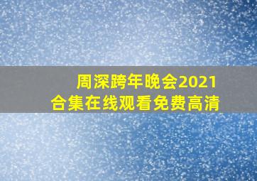 周深跨年晚会2021合集在线观看免费高清