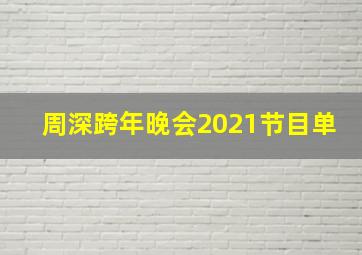 周深跨年晚会2021节目单