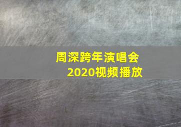 周深跨年演唱会2020视频播放