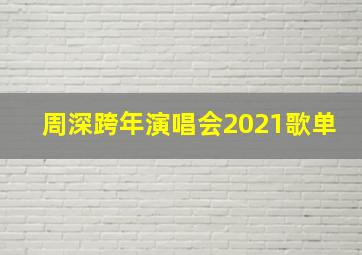 周深跨年演唱会2021歌单