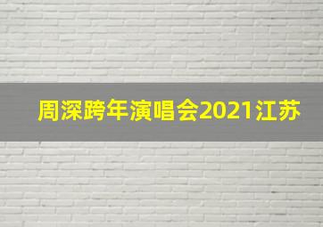 周深跨年演唱会2021江苏