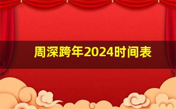 周深跨年2024时间表