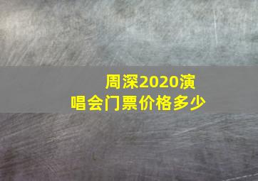 周深2020演唱会门票价格多少