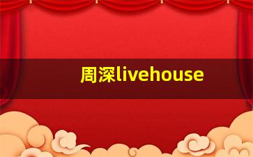 周深livehouse